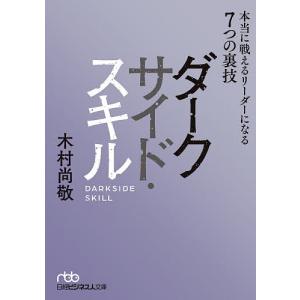 ダークサイド・スキル 本当に戦えるリーダーになる7つの裏技/木村尚敬｜boox