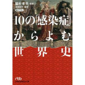 10の「感染症」からよむ世界史/脇村孝平/造事務所