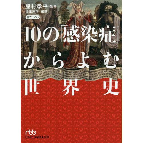 10の「感染症」からよむ世界史/脇村孝平/造事務所