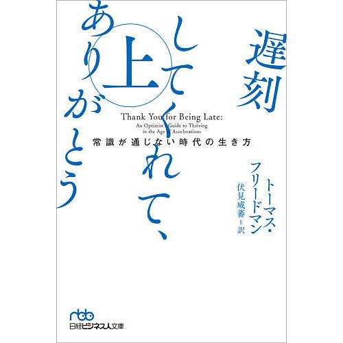 遅刻してくれて、ありがとう 常識が通じない時代の生き方 上/トーマス・フリードマン/伏見威蕃