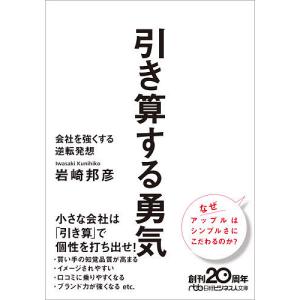 引き算する勇気　会社を強くする逆転発想/岩崎邦彦