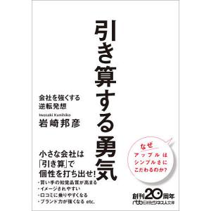 引き算する勇気 会社を強くする逆転発想/岩崎邦彦｜boox