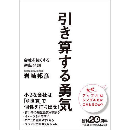 引き算する勇気 会社を強くする逆転発想/岩崎邦彦