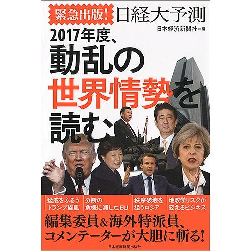 緊急出版!日経大予測 2017年度、動乱の世界情勢を読む/日本経済新聞社