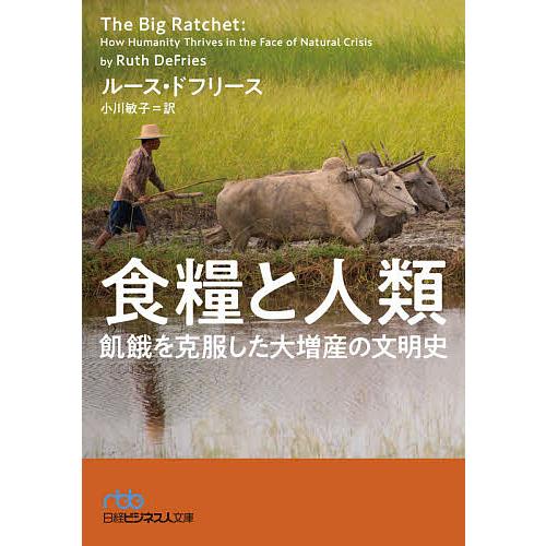 食糧と人類 飢餓を克服した大増産の文明史/ルース・ドフリース/小川敏子
