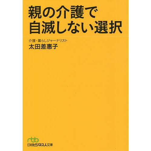 親の介護で自滅しない選択/太田差惠子