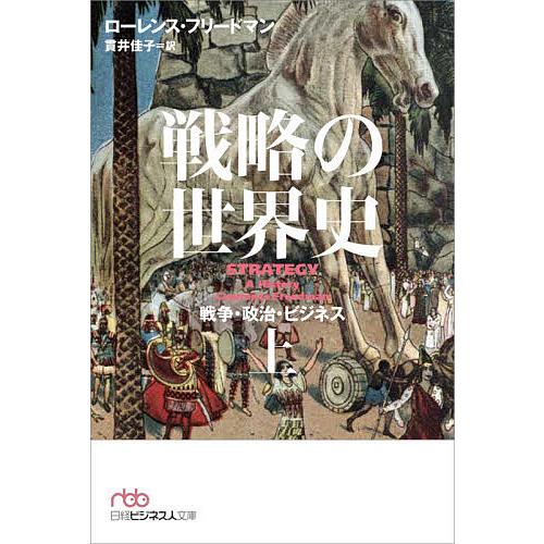 戦略の世界史 戦争・政治・ビジネス 上/ローレンス・フリードマン/貫井佳子