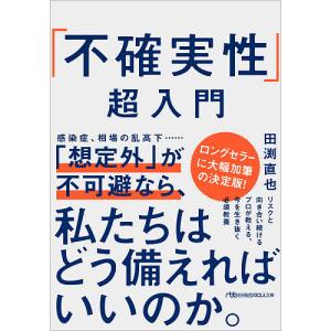 「不確実性」超入門/田渕直也｜boox