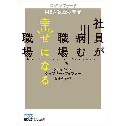 社員が病む職場、幸せになる職場 スタンフォードMBA教授の警告/ジェフリー・フェファー/村井章子