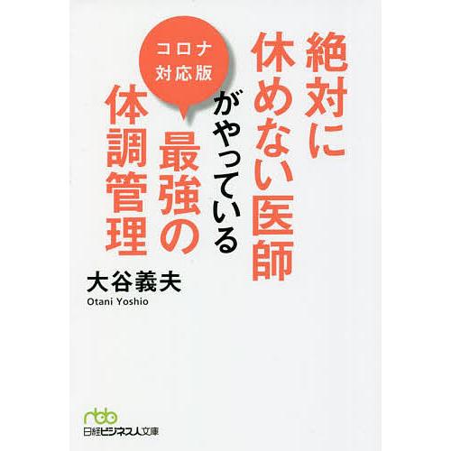 絶対に休めない医師がやっている最強の体調管理/大谷義夫