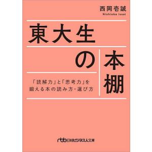 東大生の本棚 「読解力」と「思考力」を鍛える本の読み方・選び方/西岡壱誠｜boox