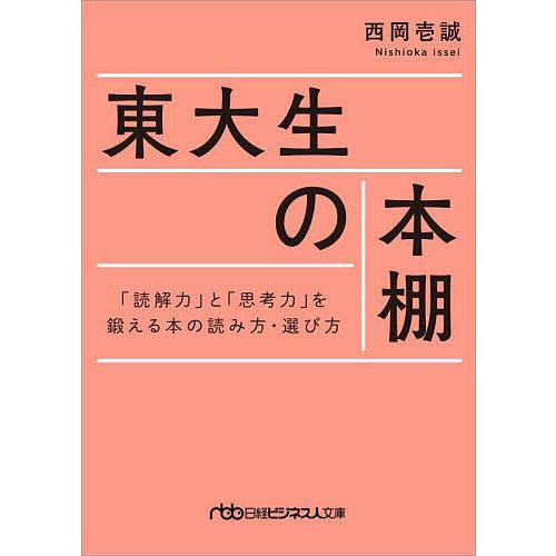 東大生の本棚 「読解力」と「思考力」を鍛える本の読み方・選び方/西岡壱誠