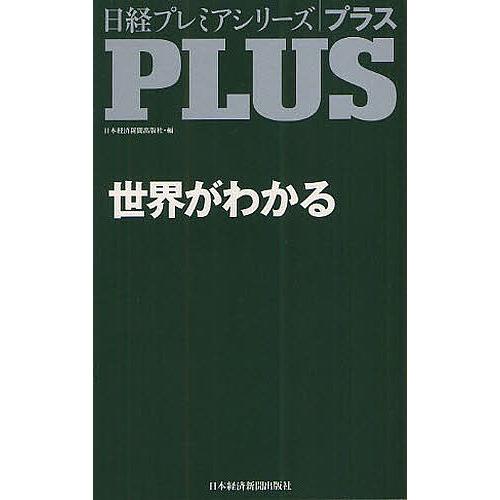 世界がわかる/日本経済新聞出版社
