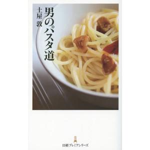 男のパスタ道/土屋敦/レシピ