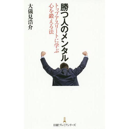 勝つ人のメンタル トップアスリートに学ぶ心を鍛える法/大儀見浩介