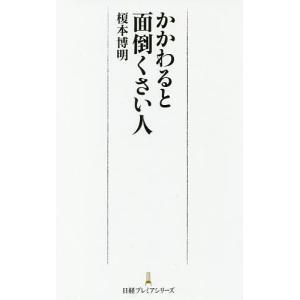 かかわると面倒くさい人/榎本博明