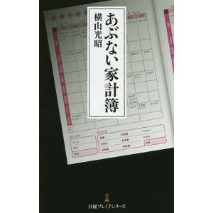 あぶない家計簿/横山光昭
