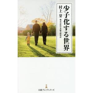 少子化する世界/村上芽