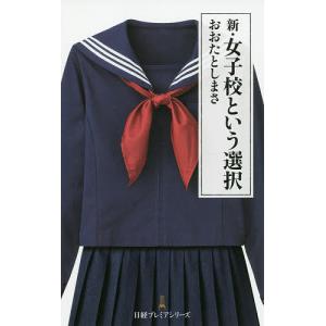 新・女子校という選択/おおたとしまさ