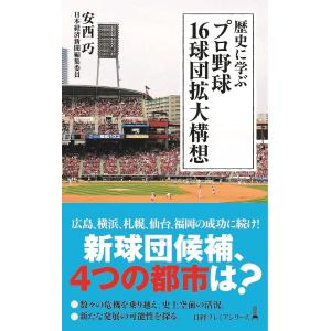 歴史に学ぶプロ野球１６球団拡大構想/安西巧