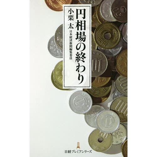 円相場の終わり/小栗太