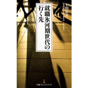 就職氷河期世代の行く先/下田裕介