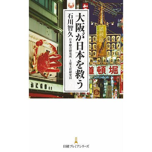 大阪が日本を救う/石川智久