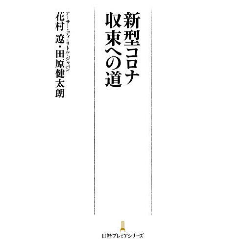 新型コロナ収束への道/花村遼/田原健太朗
