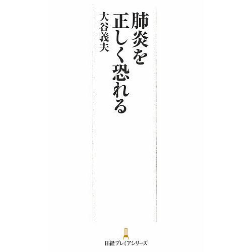 肺炎を正しく恐れる/大谷義夫