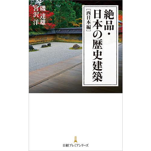 絶品・日本の歴史建築 西日本編/磯達雄/宮沢洋/日経アーキテクチュア