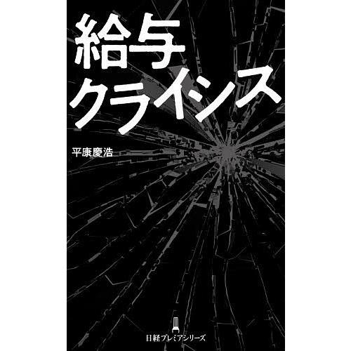 給与クライシス/平康慶浩