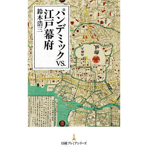 パンデミックvs.江戸幕府/鈴木浩三