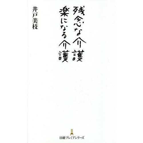 残念な介護楽になる介護/井戸美枝