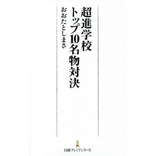 超進学校トップ10名物対決/おおたとしまさ