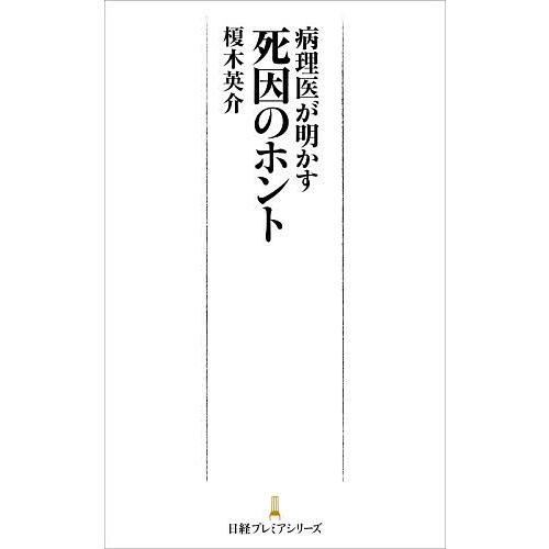 病理医が明かす死因のホント/榎木英介