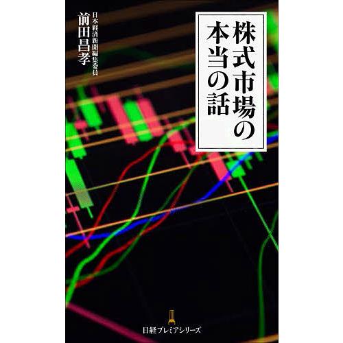 株式市場の本当の話/前田昌孝
