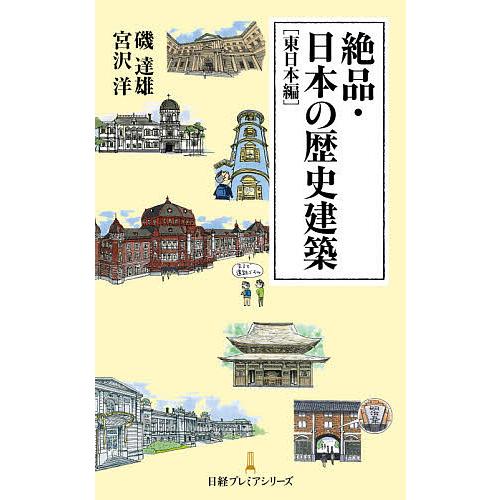絶品・日本の歴史建築 東日本編/磯達雄/宮沢洋/日経アーキテクチュア