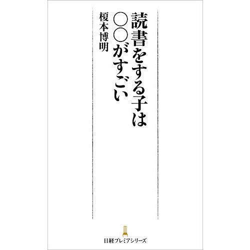 読書をする子は○○がすごい/榎本博明