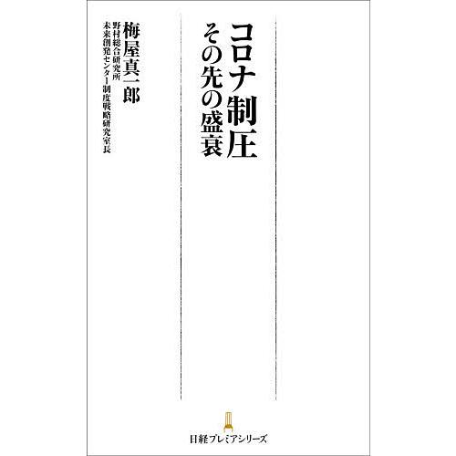 コロナ制圧 その先の盛衰/梅屋真一郎