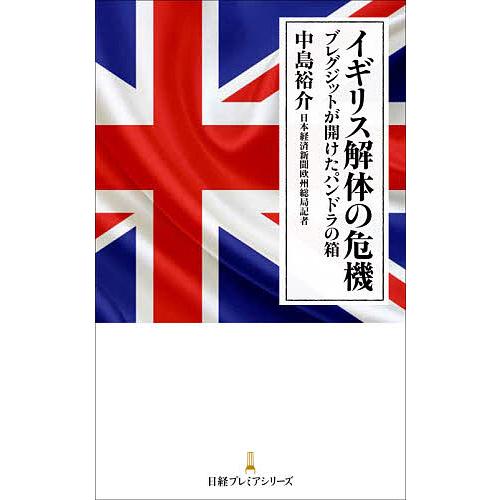 イギリス解体の危機 ブレグジットが開けたパンドラの箱/中島裕介