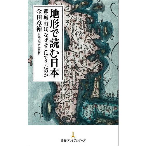 地形で読む日本 都・城・町は、なぜそこにできたのか/金田章裕