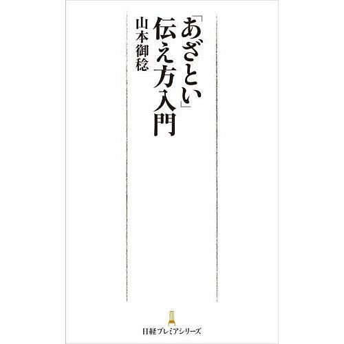 「あざとい」伝え方入門/山本御稔