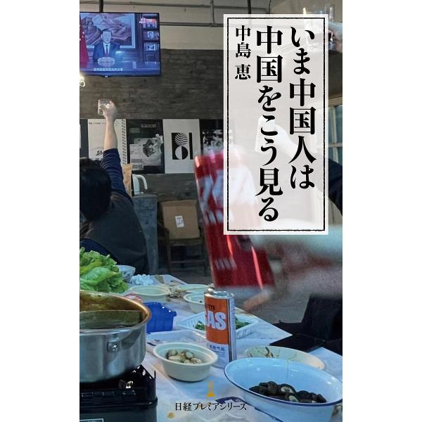 いま中国人は中国をこう見る/中島恵