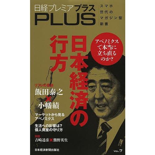 日経プレミアプラス VOL.7/日本経済新聞出版社