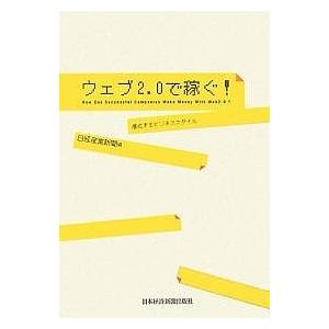 ウェブ2.0で稼ぐ! 進化するビジネススタイル/日経産業新聞｜boox