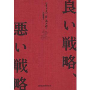 良い戦略、悪い戦略/リチャード・P・ルメルト/村井章子｜boox