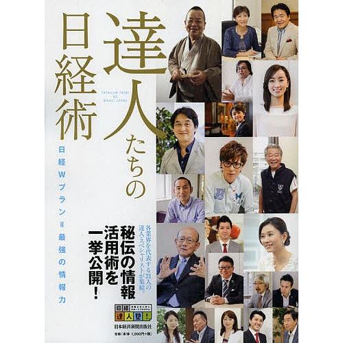 達人たちの日経術 日経Wプラン=最強の情報力/日本経済新聞出版社