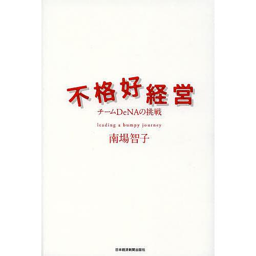 不格好経営 チームDeNAの挑戦/南場智子