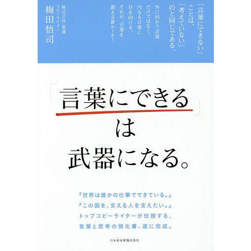 「言葉にできる」は武器になる。/梅田悟司