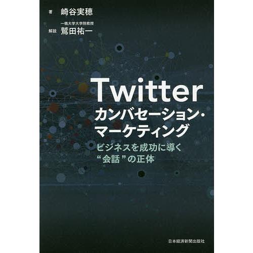 Twitterカンバセーション・マーケティング ビジネスを成功に導く“会話”の正体/崎谷実穂